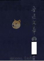鲁迅文萃  3（ PDF版）
