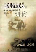 卡拉马佐夫兄弟  上（1981.01 PDF版）