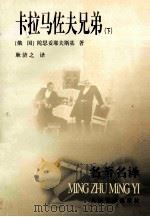 卡拉马佐夫兄弟  下（1981.01 PDF版）