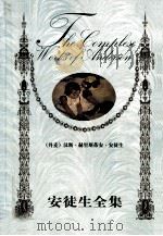 安徒生全集   1999  PDF电子版封面  7806392718  （丹）汉斯·赫里斯蒂安·安徒生著；安晓峰，张巍译 