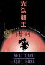 无头骑士 1996 PDF电子版封面 7805797056 (英)马因·里德著;默墨译
