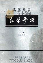 高等数学教学参考上 1983 PDF电子版封面 洪继科编