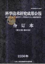 科学技术研究成果公报  第234-239期（ PDF版）