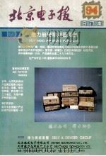 北京电子报1994年合订本 1995 PDF电子版封面 北京电子报编辑部编