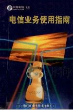 电信业务使用指南 PDF电子版封面 湖南省邮电管理局编