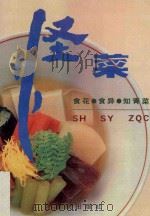 怪菜 食花·食异·知青菜 1995 PDF电子版封面 7536632029 卢郎著