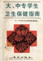 大中专学生卫生保健指南 1993 PDF电子版封面 702734589 《大中专学生卫生保健指南》编写组编