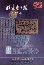 北京电子报1992年合订本 1993 PDF电子版封面 北京电子报编辑部编