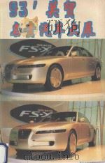 93'关贸名贵汽车大展 3 图册 1993 PDF电子版封面 7531309637 黄克诚译