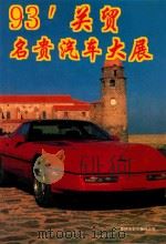 93'关贸名贵汽车大展 1 图册 1993 PDF电子版封面 7531309637 黄克诚译