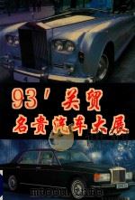 93'关贸名贵汽车大展 2 图册 1993 PDF电子版封面 7531309637 黄克诚译