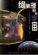 绚丽多彩的宇宙 天文学与高新技术 1998 PDF电子版封面 753522105X 高布锡主编