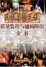 工程建设质量管理 第2册 建筑装饰工程质量监控与通病防治全书 第1册 1999 PDF电子版封面 7800908674 浩明编