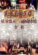 工程建设质量管理 第2册 建筑装饰工程质量监控与通病防治全书 第3册 1999 PDF电子版封面 7800908674 浩明编