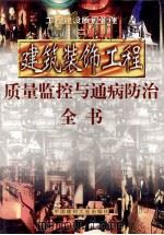 工程建设质量管理 第2册 建筑装饰工程质量监控与通病防治全书 第2册 1999 PDF电子版封面 7800908674 浩明编