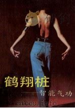 鹤翔桩 智能气功 1990 PDF电子版封面 7504805424 庞鹤鸣著