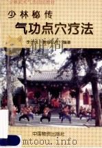 少林武术气功功法教材之二少林秘传气功点穴疗法（1994.01 PDF版）