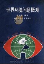 世界环境问题概观 1993 PDF电子版封面 753571465X 陈长春编著