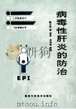 病毒性肝炎的防治 1992 PDF电子版封面 7536912374 张忠民,王公才,贾玉海等编著