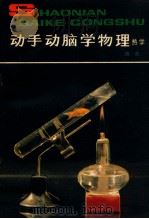 动手动脑学物理 热学 1984 PDF电子版封面 R13056·177 施苗编