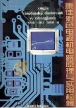 康佳彩色电视机电路原理与实用检修 1999 PDF电子版封面 7535727158 刘利国等编