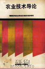 农业技术导论 1993 PDF电子版封面 7303033726 彭干梓等主编;国家教育委员会职业技术教育司组织编写
