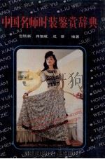 中国名师时装鉴赏辞典 1993 PDF电子版封面 7313011512 包铭新,蒋智威,成蓉等编著