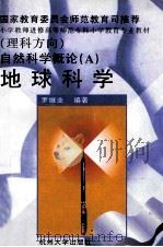 自然科学概论 A 地球科学 理科方向 1997 PDF电子版封面 7810359740 罗继业编著