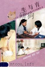 生与育 1994 PDF电子版封面 7502324410 上海市第一妇婴保健院,上海市妇女保健所编