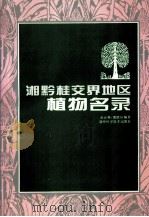 湘黔桂交界地区植物名录 1996 PDF电子版封面 7535720315 赵运林,潘晓玲编著