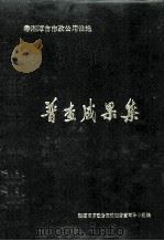 湘潭市市政公用设施普查成果集（ PDF版）