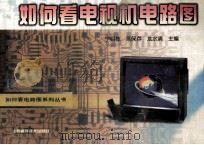 如何看电视机电路图 1998 PDF电子版封面 7537713948 宁明栋,高保存,龙水清主编
