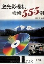 激光影碟机检修555例  修订版   1999  PDF电子版封面  753082502X  洪济民编著 