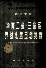 中华人民共和国地质矿产部地质专报 2 地层古生物 第6号 华南2叠-三叠系界线地层及动物群 1987 PDF电子版封面 13038.254 杨遵仪著