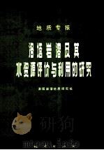 中华人民共和国地质矿产部 地质专报 6 水文地质 工程地质 第11号 黄淮海平原水文地质综合评价 1984 PDF电子版封面 15038·991 地质矿产部黄淮海平原水文地质综合评价组