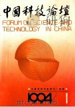 中国科技论坛1994 1994 PDF电子版封面 10026711 孔德涌主编