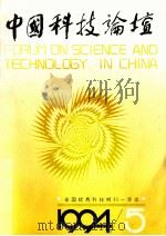 中国科技论坛1994 1994 PDF电子版封面 10026711 刘吉主编