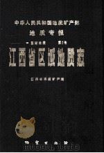 中华人民共和国地质矿产部地质专报 1 区域地质 第2号 1984 PDF电子版封面 15038·1007 江西省地质矿产局编