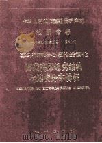 中华人民共和国地质矿产部 地质专报 5 构造地质 地质力学 第18号 喜马拉雅岩石圈构造演化 西藏高原地壳结构域速度分布特征 1992 PDF电子版封面 13038·294 陈炳蔚,王铠元等编著