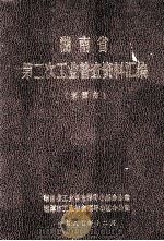 湖南省第二次工业普查资料汇编 湘潭市 1987 PDF电子版封面 陈亮琦主编;王婉华副主编