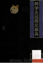 科学史技术史事典 1983 PDF电子版封面 433575003X 伊东俊太郎编