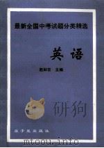 最新全国中考试题分类精选 英语 1992 PDF电子版封面 7502207988 赵如云主编