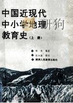 中国近现代中小学地理教育史 上 1991 PDF电子版封面 7541917931 杨尧编著