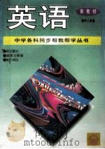 英语 初中二年级 1994 PDF电子版封面 780077855X 常文启主编;蓝洋等编著
