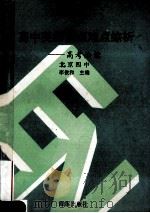1992年全国高考地理模拟试题及答案精选 1991 PDF电子版封面 7805643970 董彬,陈东平,李宝平编