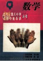 北京市重点中学高考夺魁导学丛书 数学 1995 PDF电子版封面 7800917088 张兴勤,陈捷主编;罗洁等编著