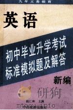 新编初中毕业升学考试标准模拟题及解答 英语 1996 PDF电子版封面 陆仁和主编