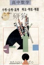 高中数学 中考·会考·高考 考法·考技·考题 1994 PDF电子版封面 7543420260 黄健生等编著