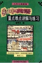 初中英语重点难点讲解与练习 初二 1996 PDF电子版封面 7303041992 崔君方编