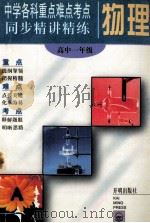 中学各科重点难点考点同步精讲精练丛书 物理 高一上 1996 PDF电子版封面 7801330358 陆石主编
